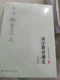 西洋教育通史