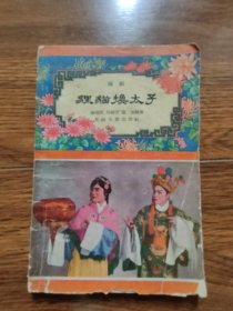 越剧狸猫换太子（1957年1版1印）
