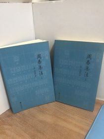 周易集注(全2册)