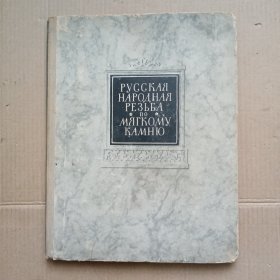 РУССКАЯ НАРОДНАЯ РЕЗЬБА ПО МЯГКОМУ КАМНЮ 俄罗斯民间软石雕刻 1955