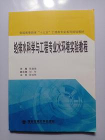 给排水科学与工程专业水环境实验教程/普通高等教育“十三五”土建类专业系列规划教材