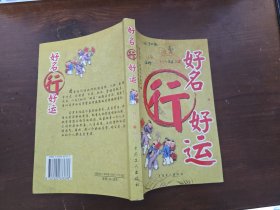 好名行好运