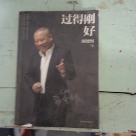 过得刚好