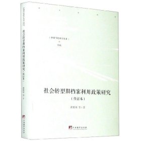 社会转型期档案利用政策研究（修订本）