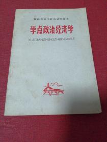 陕西省高中政治试用课本 学点政治经济学