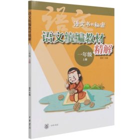 语文统编教材精解（语文书的秘密·一年级上册·全2册）