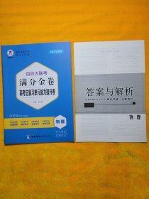 百校大联考满分金高考总复习单元能力提升卷 物理