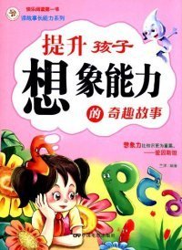 《提升孩子想象能力的奇趣故事》