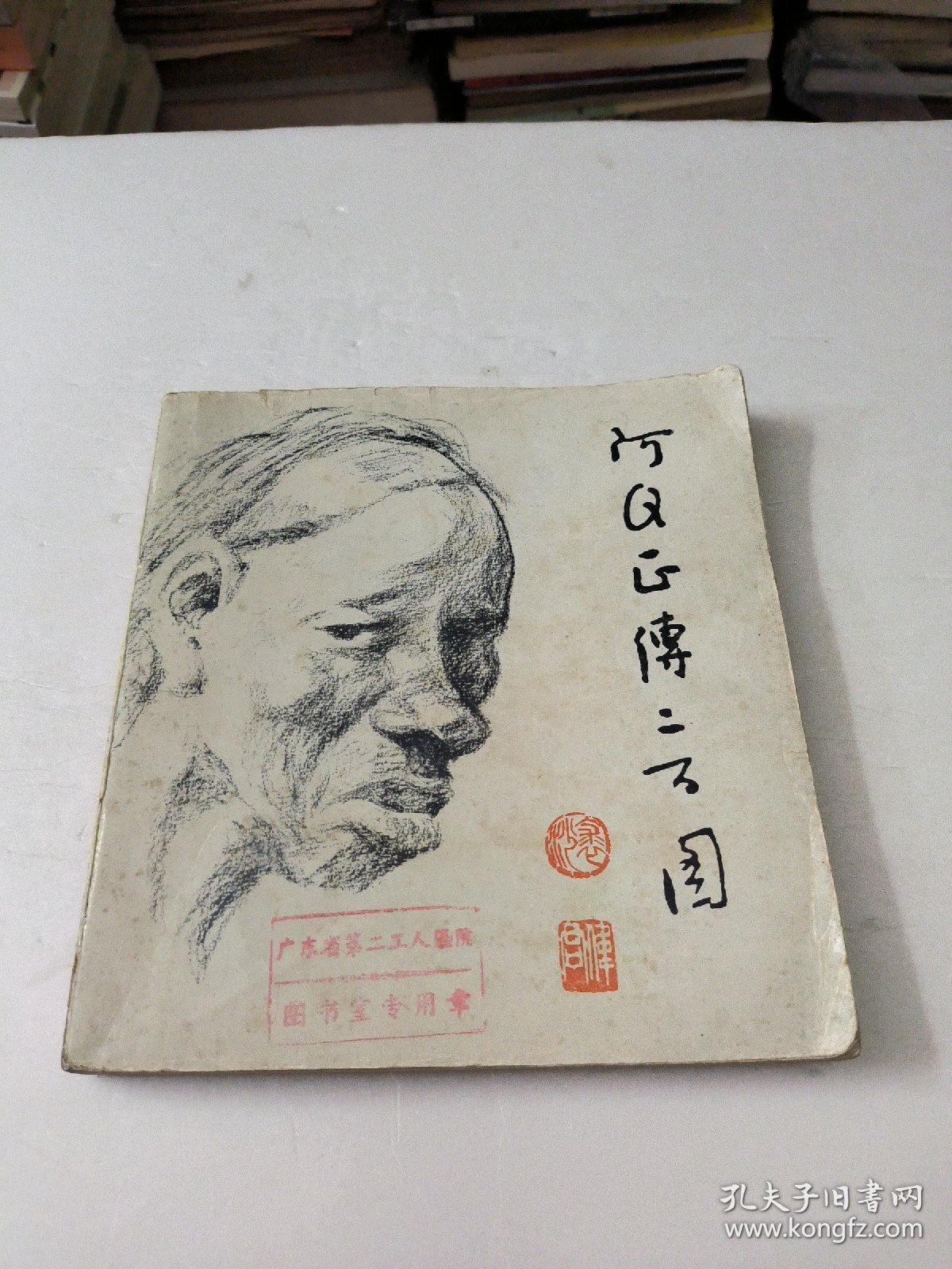 阿Q正传二百图(馆藏)