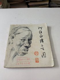 阿Q正传二百图(馆藏)