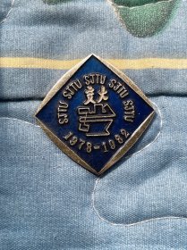 上海交通大学1978-1982 高考恢复后首款毕业纪念徽章校徽