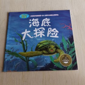 奇妙的科学：海底大探险