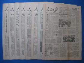 原版老报纸 人民日报 1986年11月1日 2日 3日 4日 5日 6日 7日 9日（单日价格）