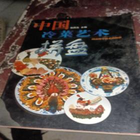 中国冷菜艺术拼盘