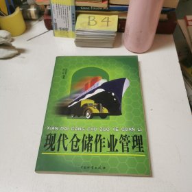 现代仓储作业管理