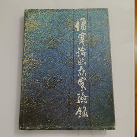 伤寒论临床实验录