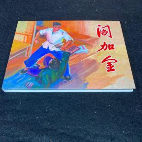 原稿制作，连环画《阎加金》32开精装，原稿制作。发货全新未拆封