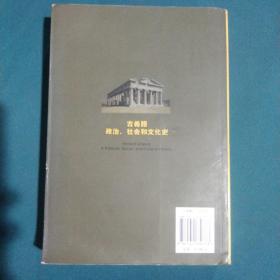 古希腊政治、社会和文化史