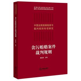 贪污贿赂案件裁判规则(中国法院类案检索与裁判规则专项研究)