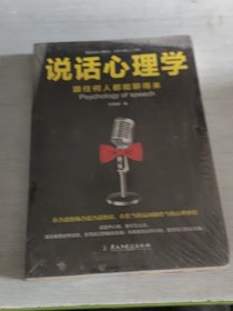 说话心理学：跟任何人都聊得来