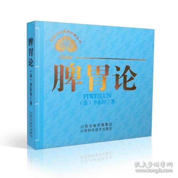 中医文化经典必读丛书：脾胃论
