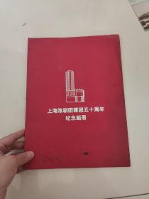 比较少见《上海淮剧团建团五十周年纪念画册》