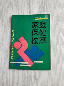 家庭保健按摩
