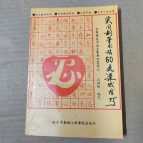 实用钢笔书法60天速成技巧 94年一版一印