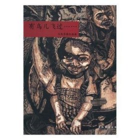 有鸟儿飞过 ……:马良芬黑白版画 9787503939143 马良芬 文化艺术出版社