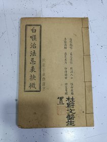 白喉治法忌表抉微 附经验救急诸方