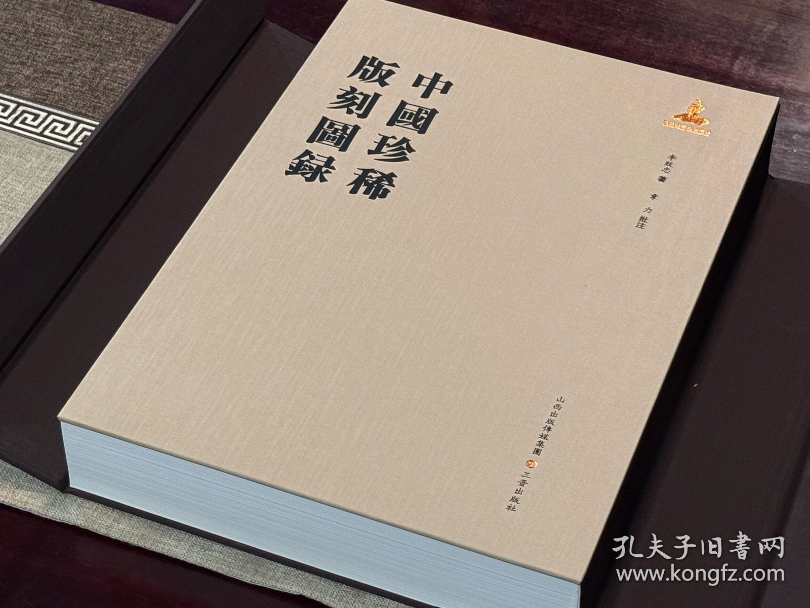 中国珍稀版刻图录（韦力批注 16开精装 全一函一册）