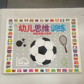 幼儿思维训练：抽象思维力培养