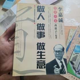 做人做事做生意