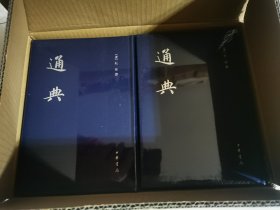 中国史学基本典籍丛刊：通典/全12册