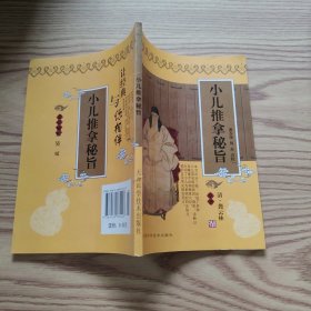 小儿推拿秘旨
