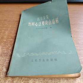 妇科心法要诀白活解