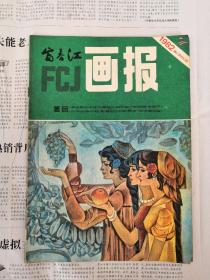 1982-7 富春江画报