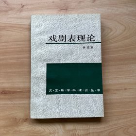 戏剧表现论  【内页干净】