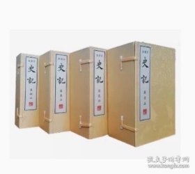 百衲本史记（全四函30册，宣纸影印）