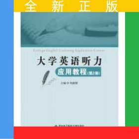 大學(xué)英語聽力應(yīng)用教程（第2冊）