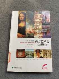 人文英语·双语读物：一本书读懂西方艺术史（全新双语插图本）