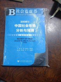 2008年中国社会形势分析与预测