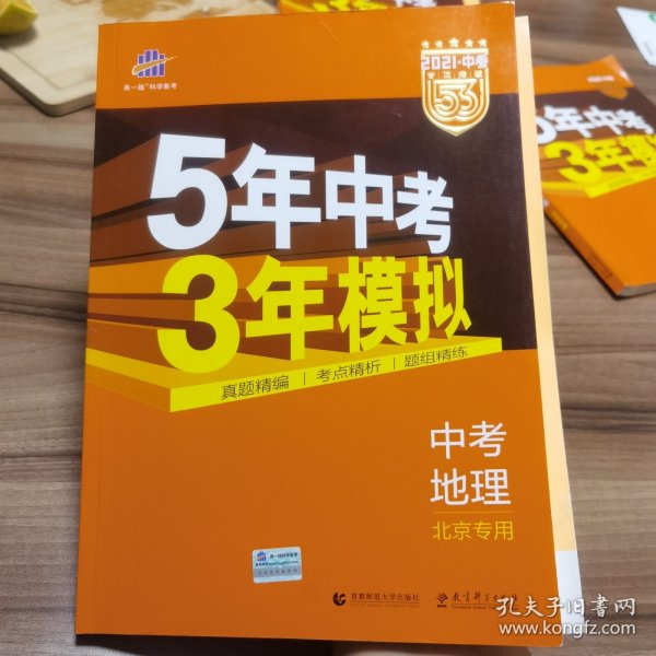 五三 中考地理 北京专用 5年中考3年模拟 2019中考总复习专项突破 曲一线科学备考