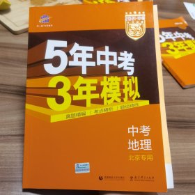 五三 中考地理 北京专用 5年中考3年模拟 2019中考总复习专项突破 曲一线科学备考