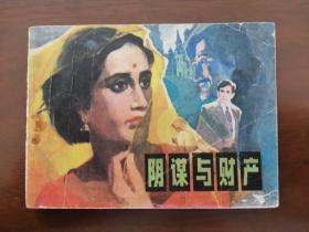 辽宁版连环画《阴谋与财产 》83年一版一印