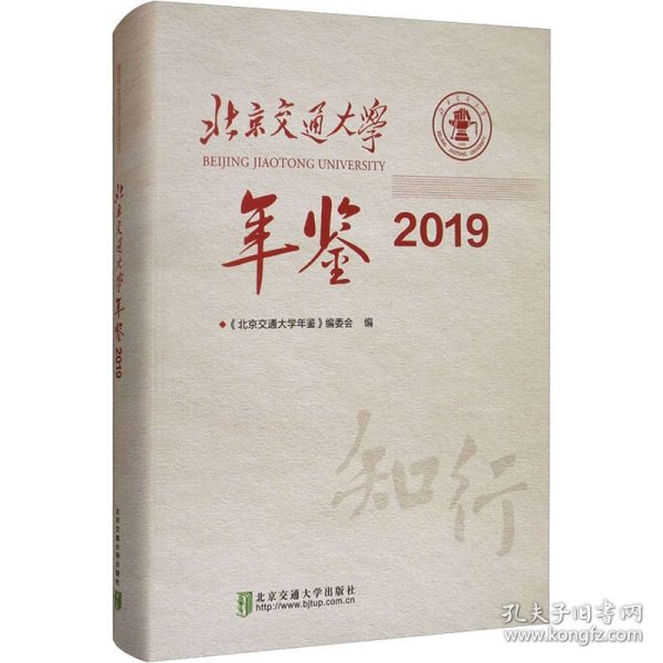 北京交通大学年鉴·2019