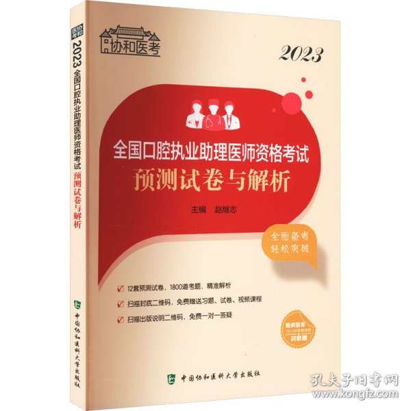 2023全国口腔执业助理医师资格考试预测试卷与解析