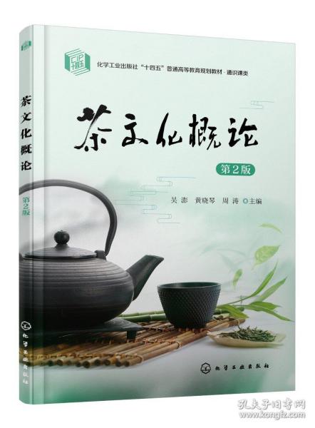 茶文化概论(吴澎)（第2版）