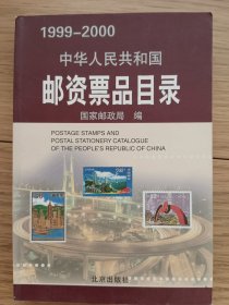 中华人民共和国邮资票品目录（1999-2000）