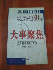 文图并说：中国共产党80年大事聚焦（下